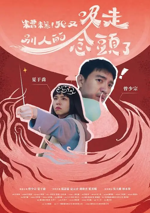 糟糕我又吸走別人的念头了