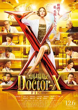 X医生外科医生大门未知子