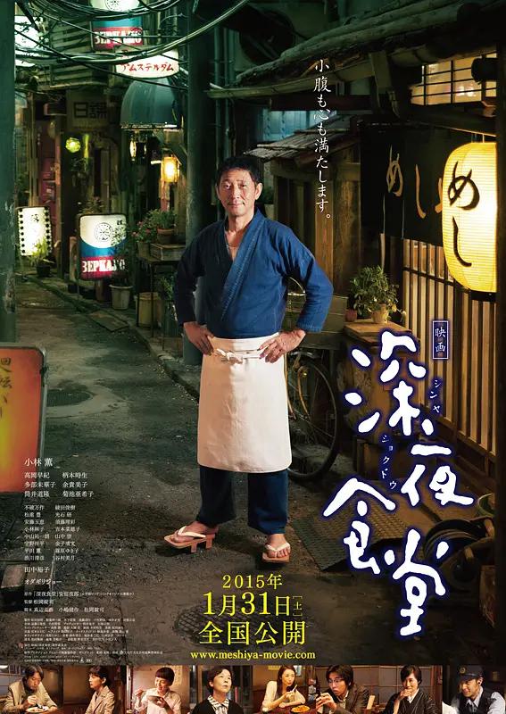深夜食堂2014