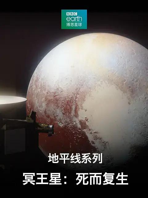 地平线系列之冥王星死而复生