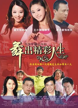 舞出人生2014
