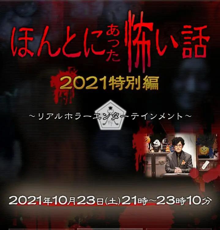 毛骨悚然撞鬼经 2021特别版