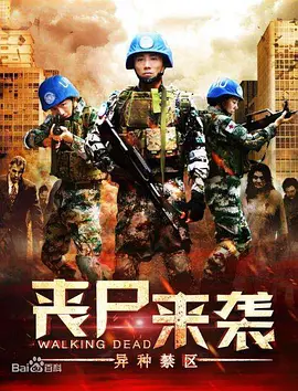 丧尸来袭异种禁区