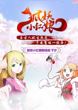 狐妖小红娘下沙