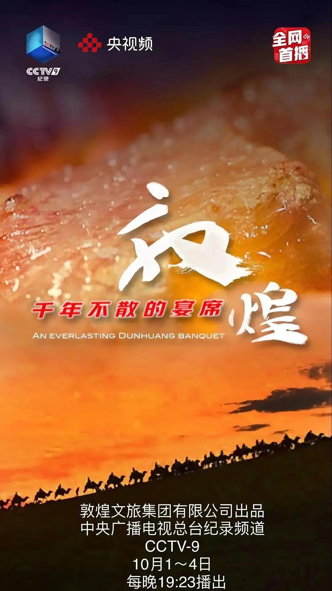 敦煌千年不散的宴席