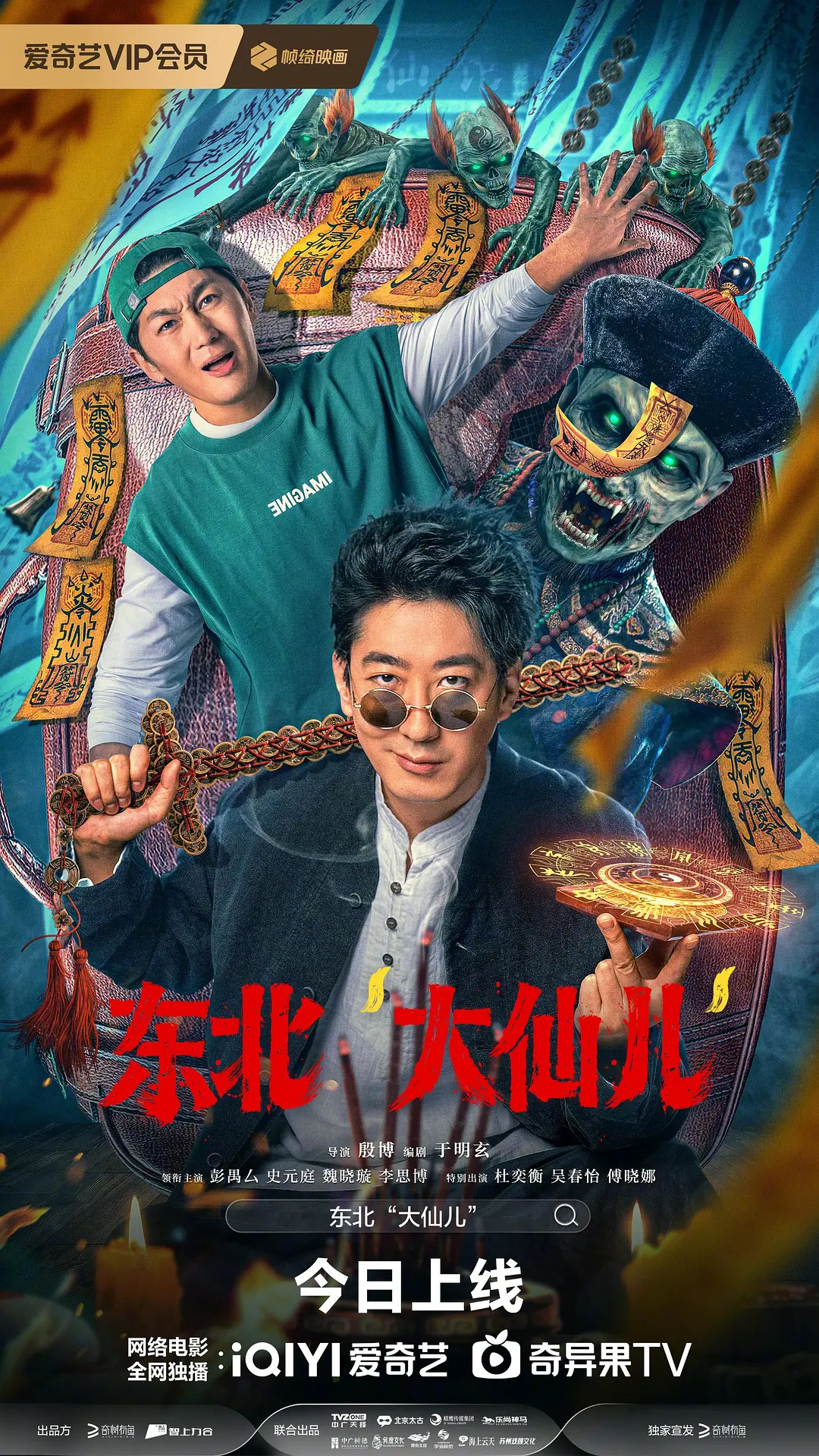 东北大仙儿