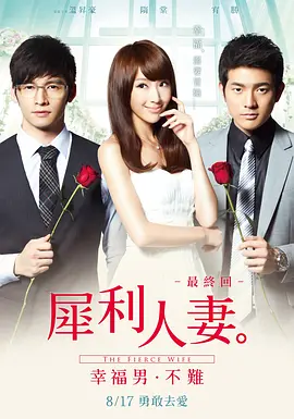 犀利人妻2012
