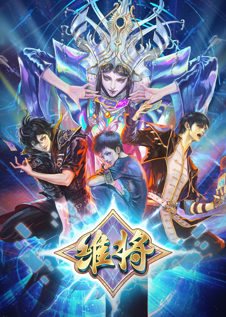 维将2