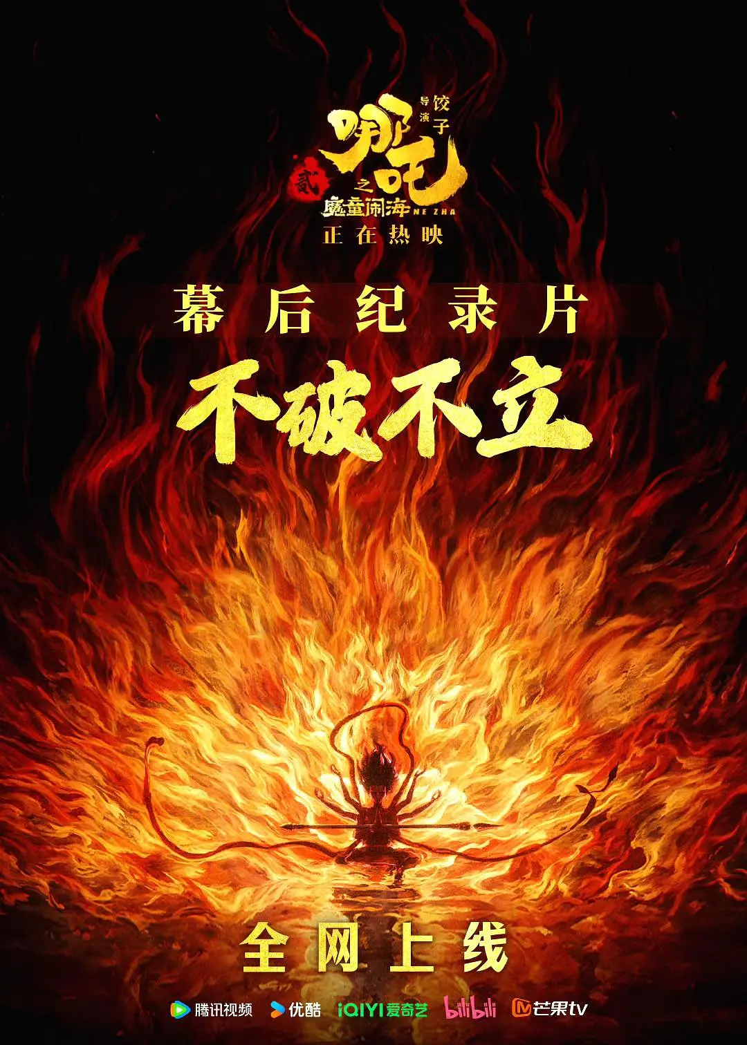 不破不立哪吒之魔童闹海幕后纪录片