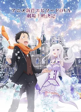 Re从零开始的异世界生活 雪之回忆