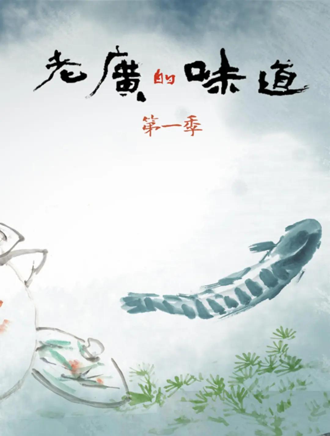 老广的味道