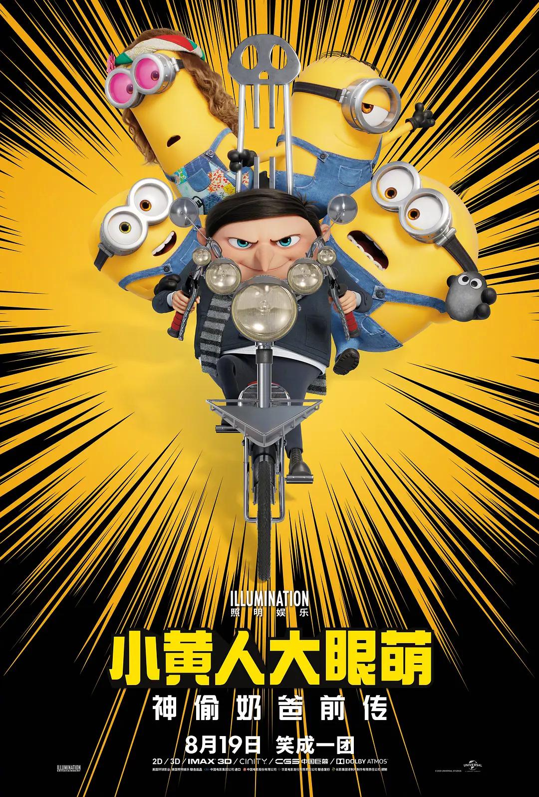 小黄人大眼萌神偷奶爸前传