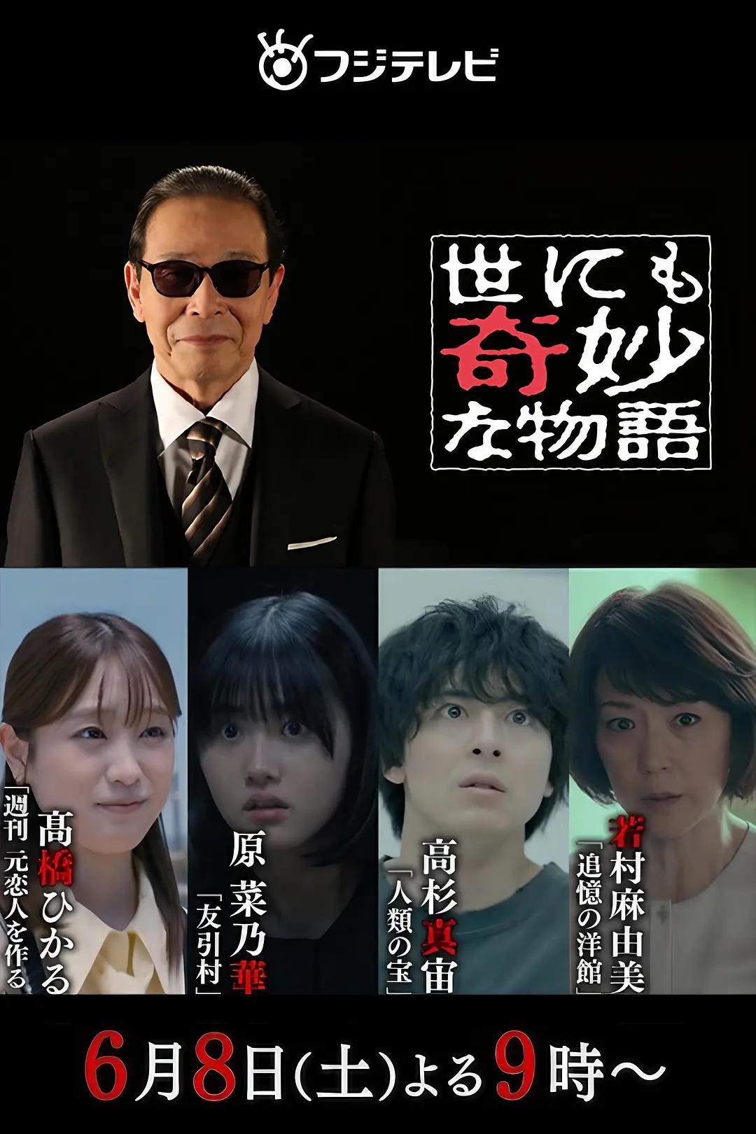 世界奇妙物语 2024夏季特别版