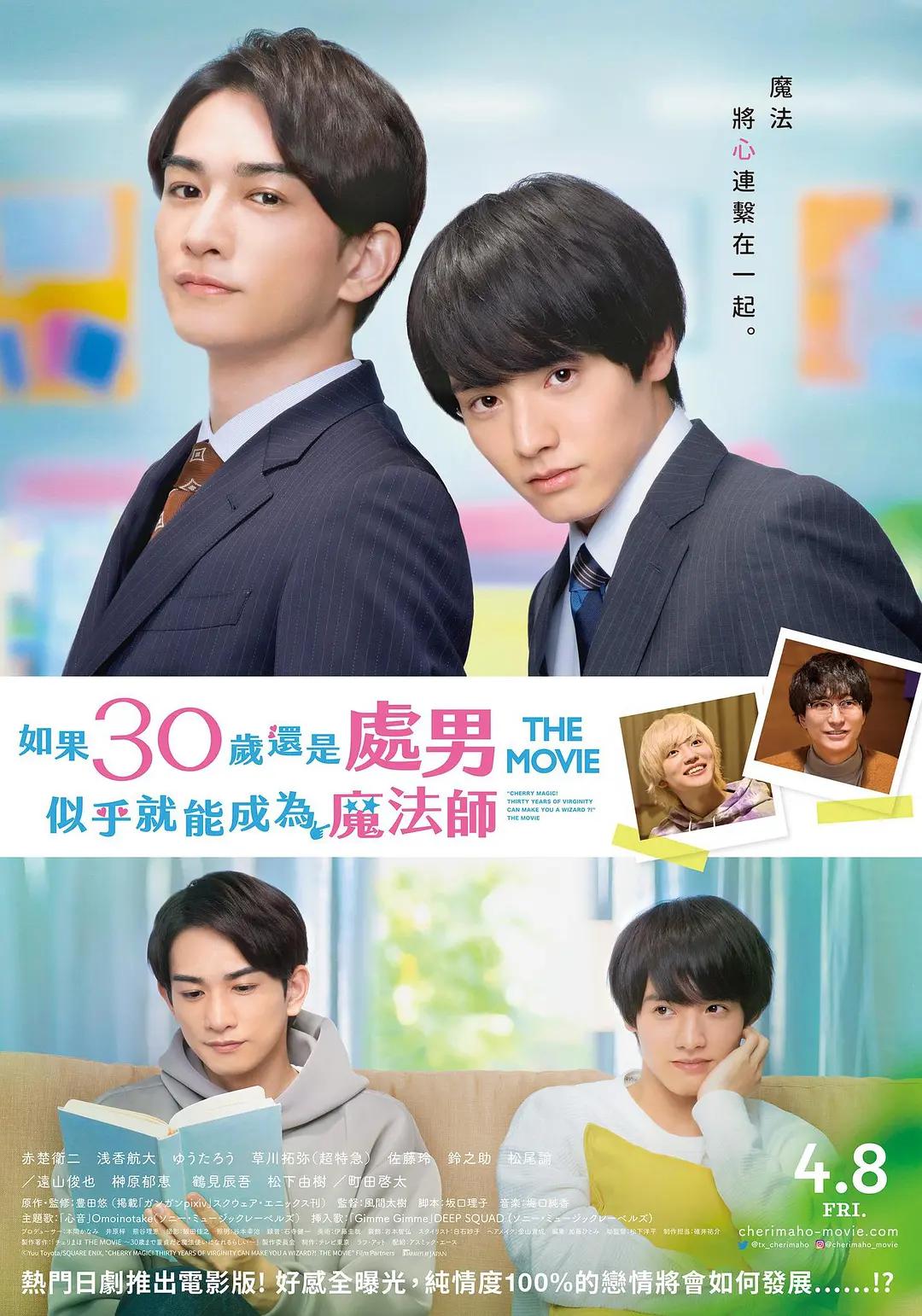 樱桃魔法 THE MOVIE如果30岁还是处男似乎就会成为魔法师〜