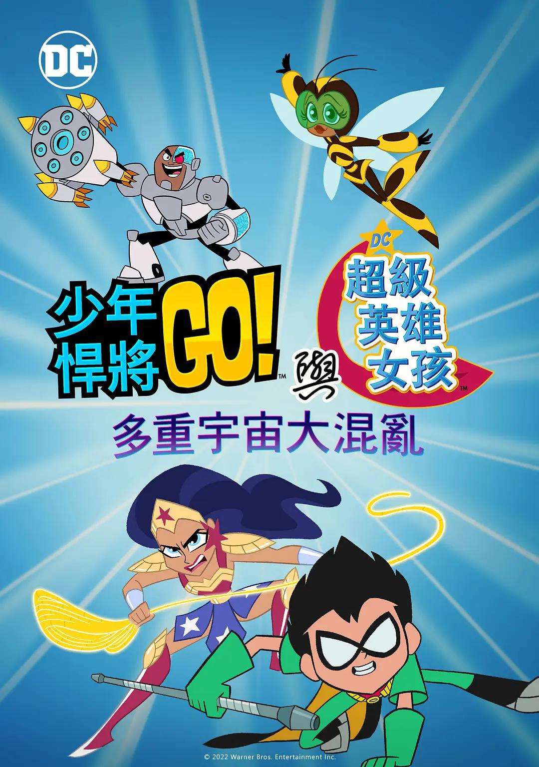 少年泰坦出击;;DC超级英雄美少女混乱的多元宇宙