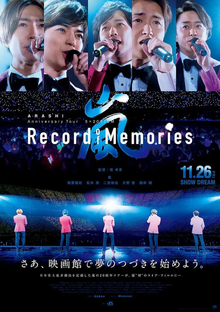 岚5×20 周年巡回演唱会回忆录