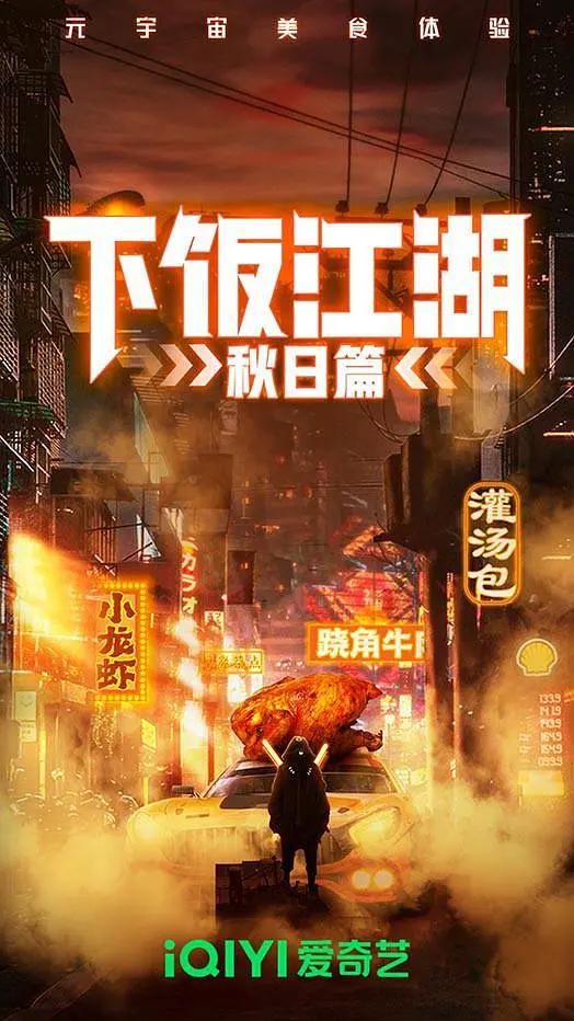 下饭江湖2