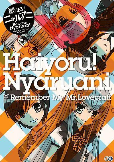 潜行吧奈亚子 Remember My Lovecraft先生