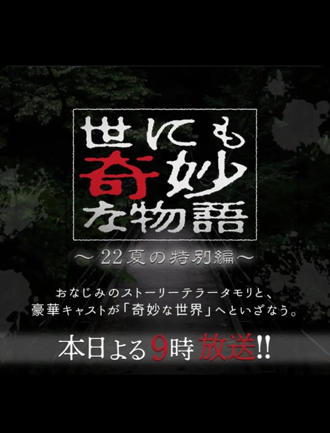 世界奇妙物语 2022夏季特别版