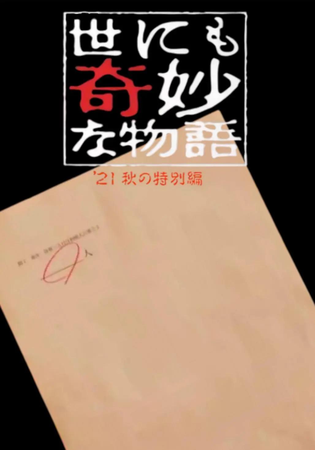 世界奇妙物语 2021秋季特别版