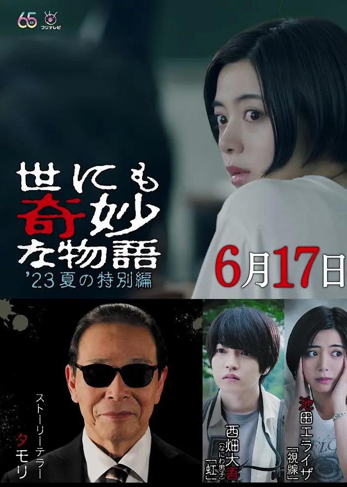 世界奇妙物语 2023夏季特别版