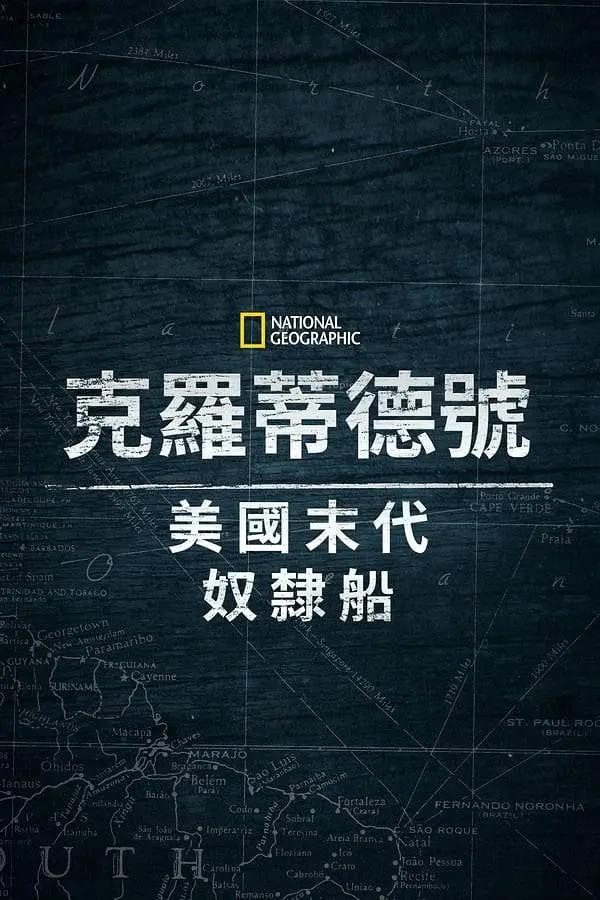 克洛蒂尔达美国最后一艘奴隶船