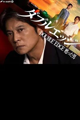 doubleedge复活的男人