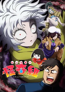 Let;#039;s Go怪奇组