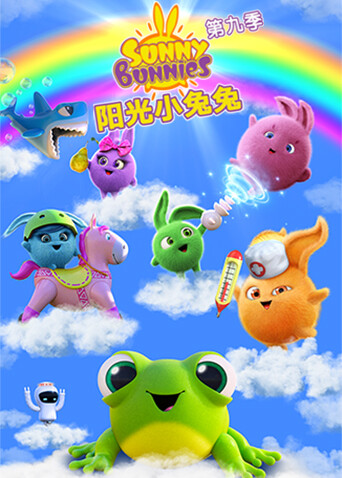 阳光小兔兔9