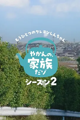 另一个蜡笔小新茶壶家族登场了喔2