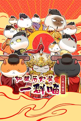 如果历史是一群喵13