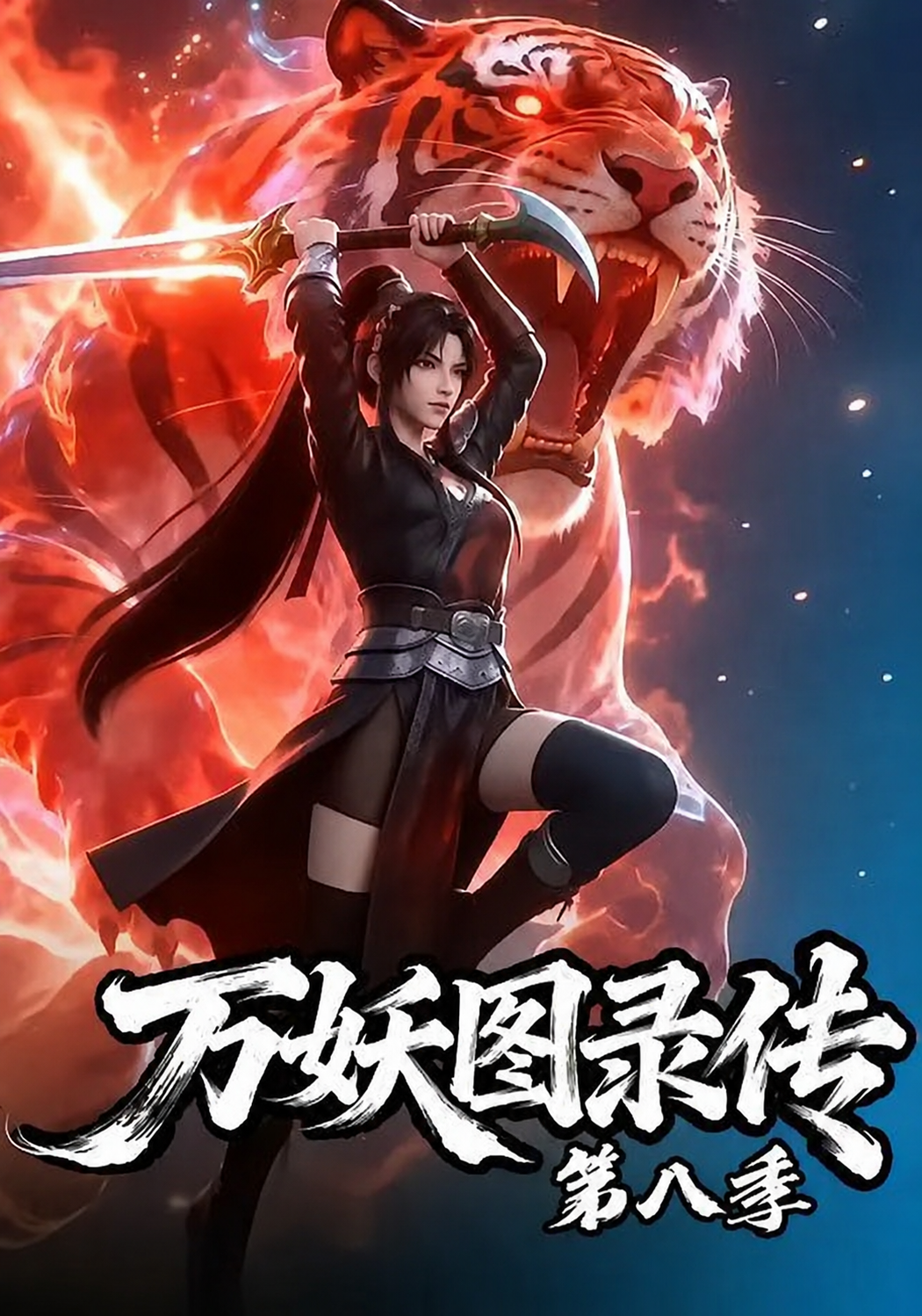 万妖图录传8
