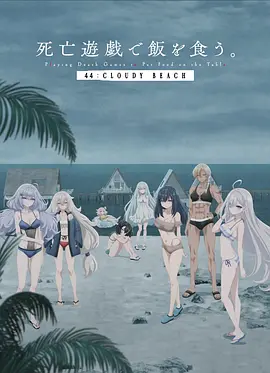 以死亡游戏为生44CLOUDY BEACH