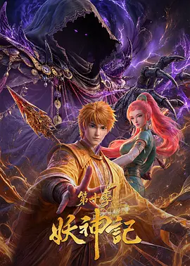 妖神记10